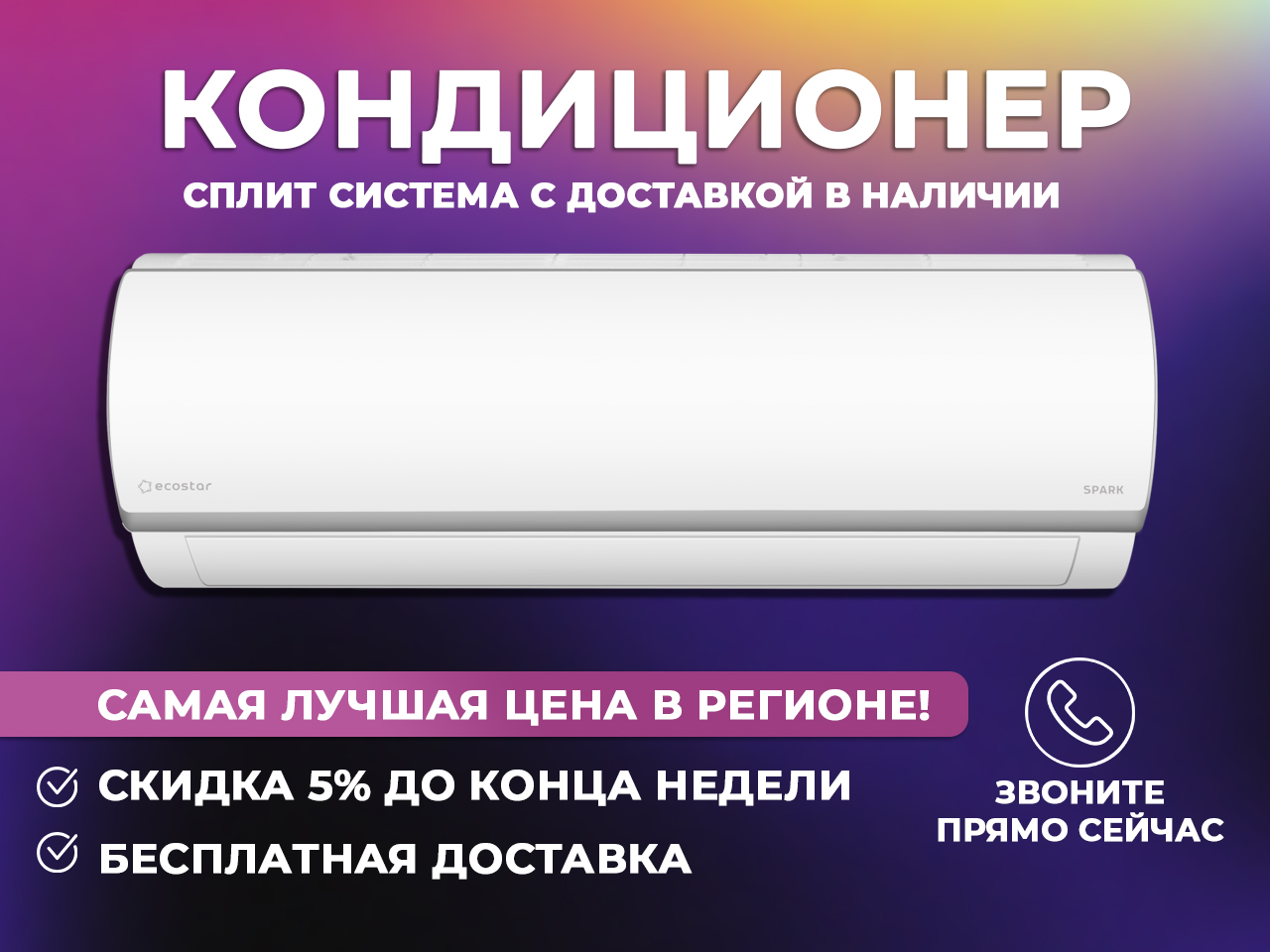 Купи кондиционер у нас с приятными бонусами и скидками, лучшая цена в Брянске и Брянской области!